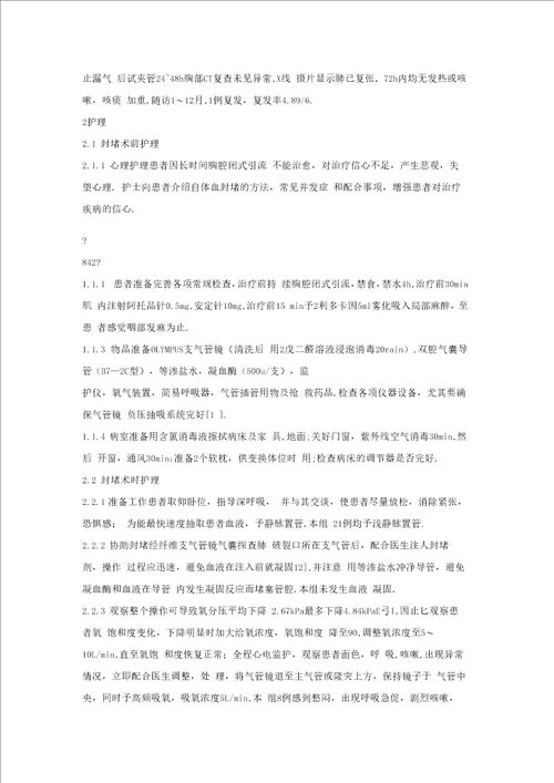 纤维支气管镜下气囊探查加自体血封堵术治疗难治性气胸的护理