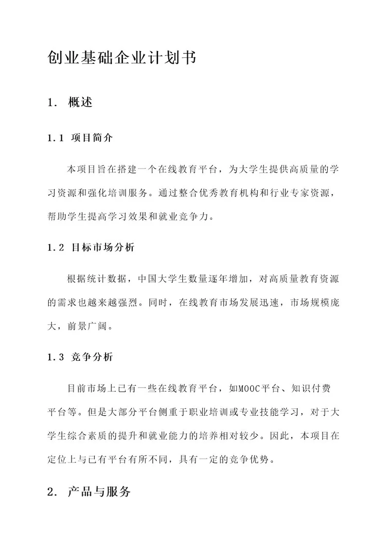 大学生创业基础企业计划书