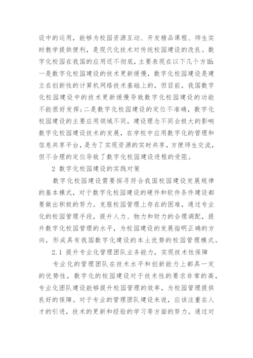 数字化校园建设对策分析论文.docx