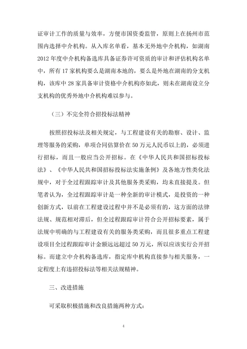 建立中介机构备选库弊端的思考和改进方式的探索