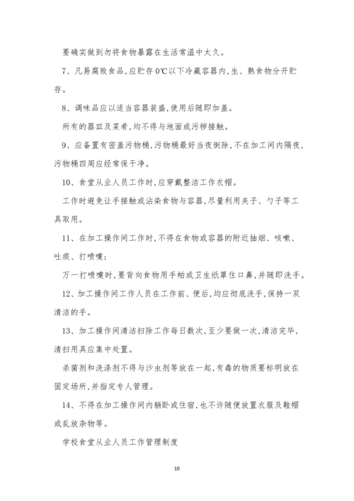 学校食堂安全管理制度6篇.docx