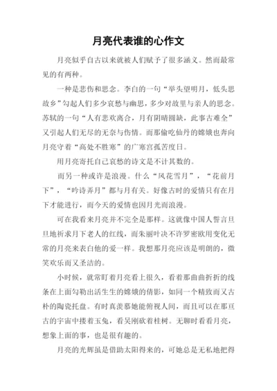 月亮代表谁的心作文.docx