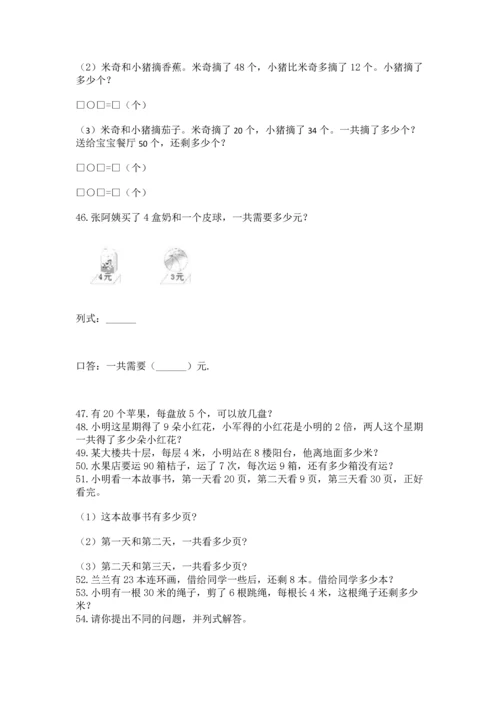 小学二年级上册数学应用题100道及参考答案（a卷）.docx