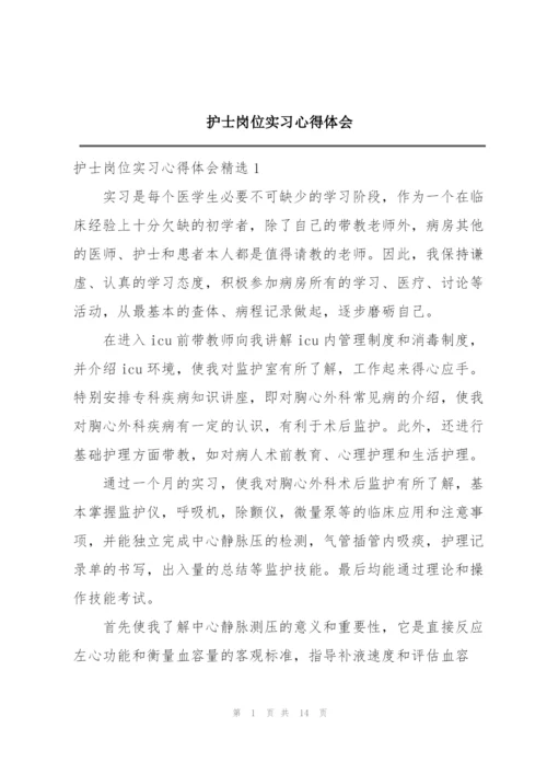 护士岗位实习心得体会.docx