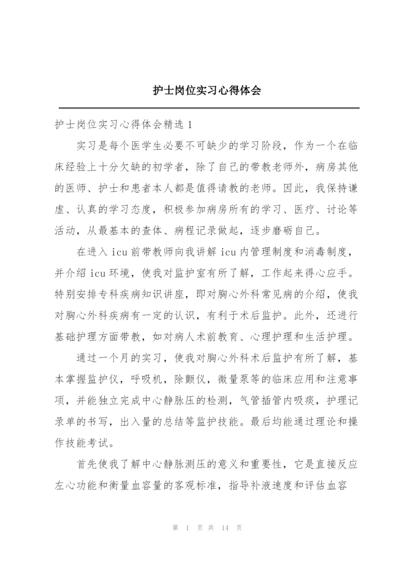 护士岗位实习心得体会.docx