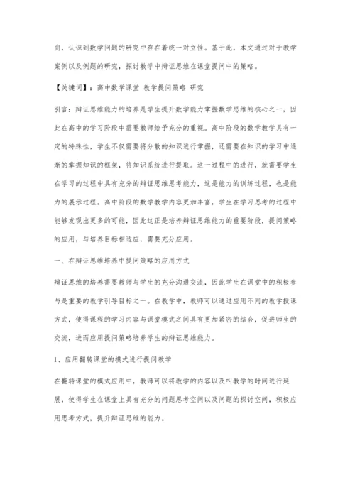 例谈基于辩证思维的高中数学课堂教学提问策略.docx