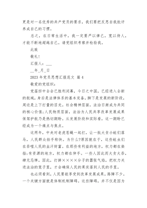 2023年党员思想汇报范文.docx