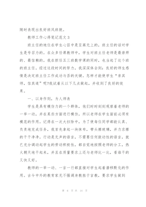 教师工作心得笔记范文5篇.docx