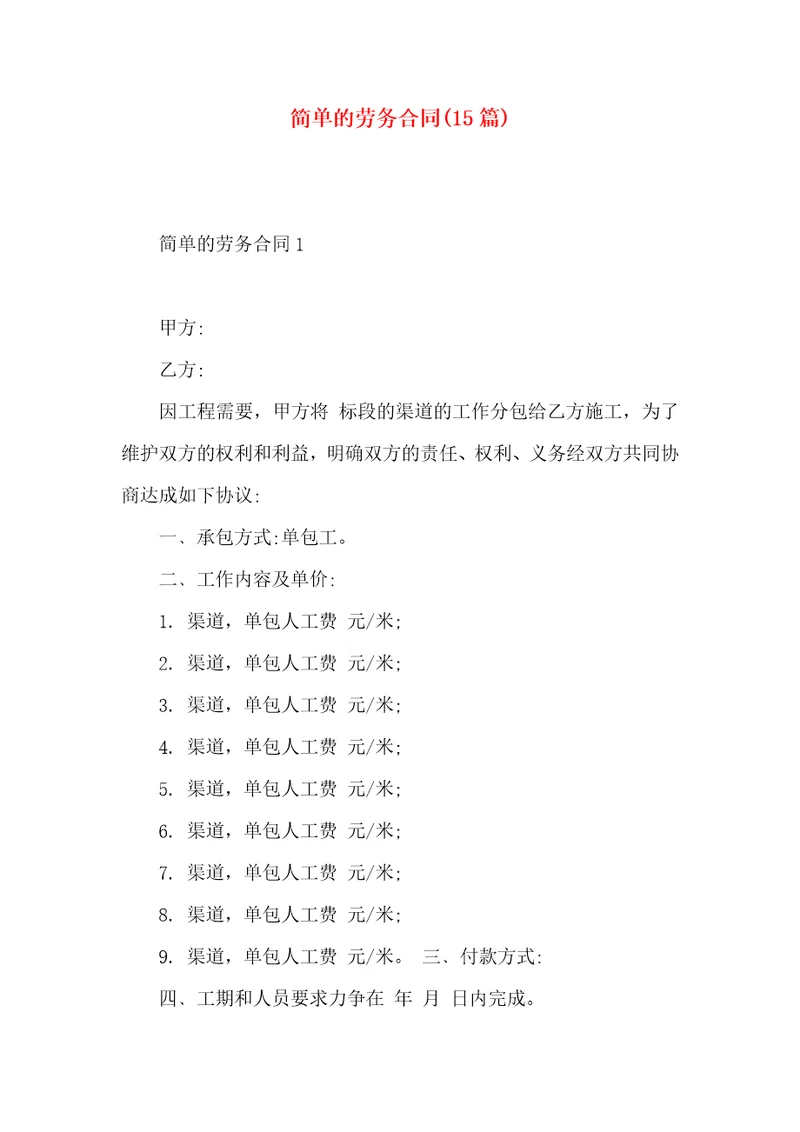 简单的劳务合同15篇