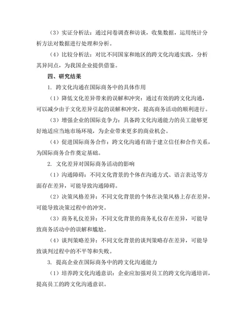 跨文化沟通在国际商务中的重要性分析
