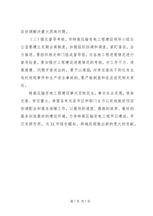 副市长特高压输变电工程建设启动动员会讲话稿.docx