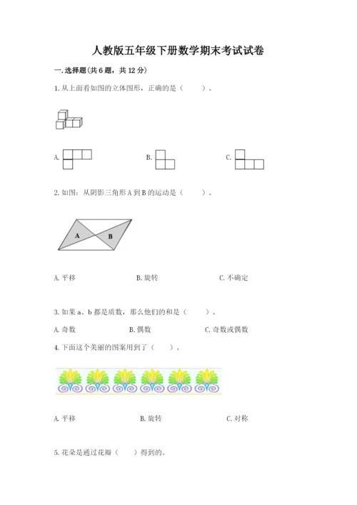 人教版五年级下册数学期末考试试卷（考点梳理）word版.docx