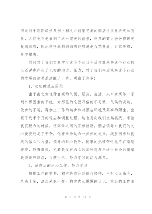 酒店实习心得体会感悟.docx