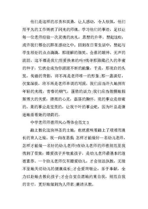 中学教师师德师风心得体会范文