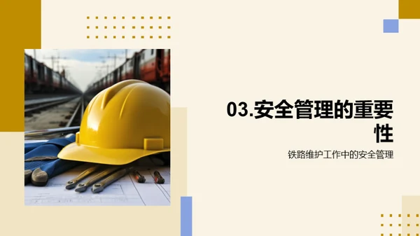 安全铁路，从我做起