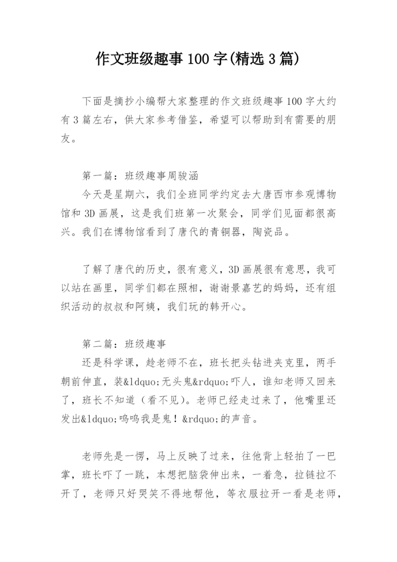 作文班级趣事100字(精选3篇).docx