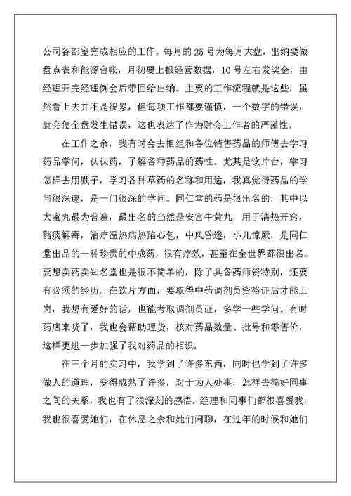 毕业生药店实习总结