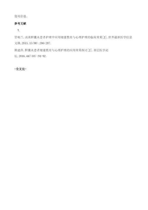 胆囊炎患者护理中心理护理与健康教育的临床应用分析.docx