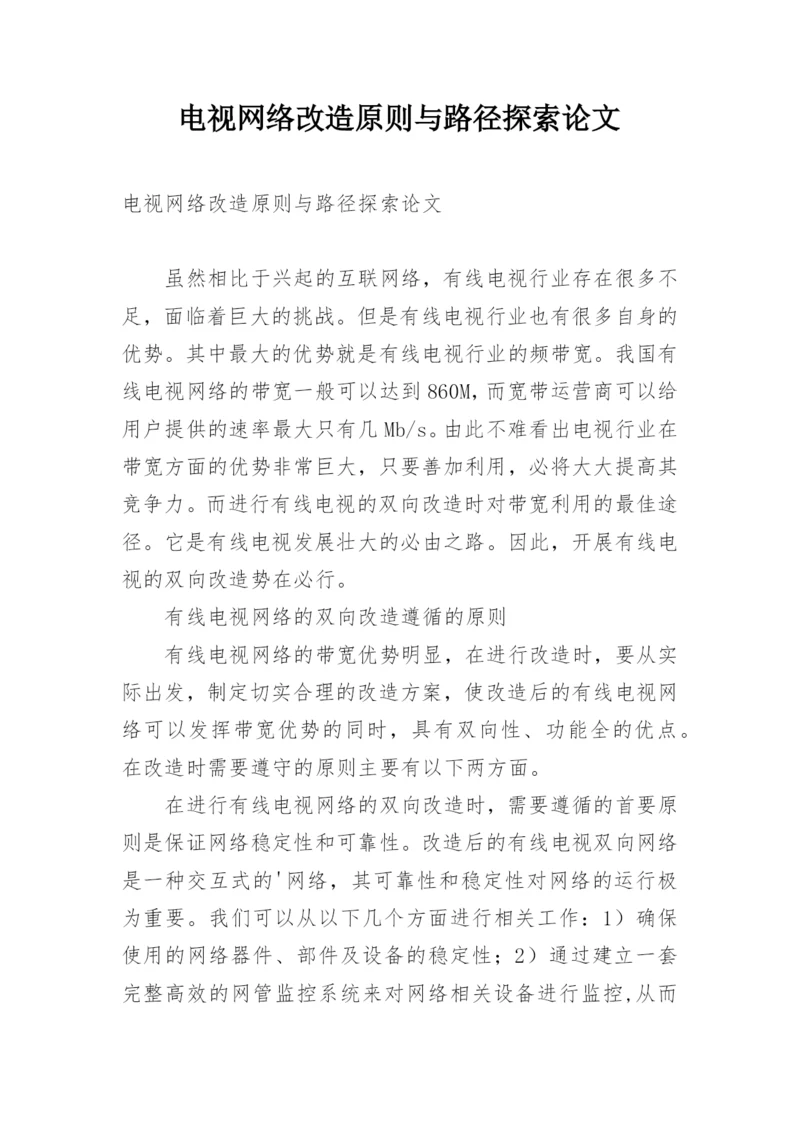 电视网络改造原则与路径探索论文.docx