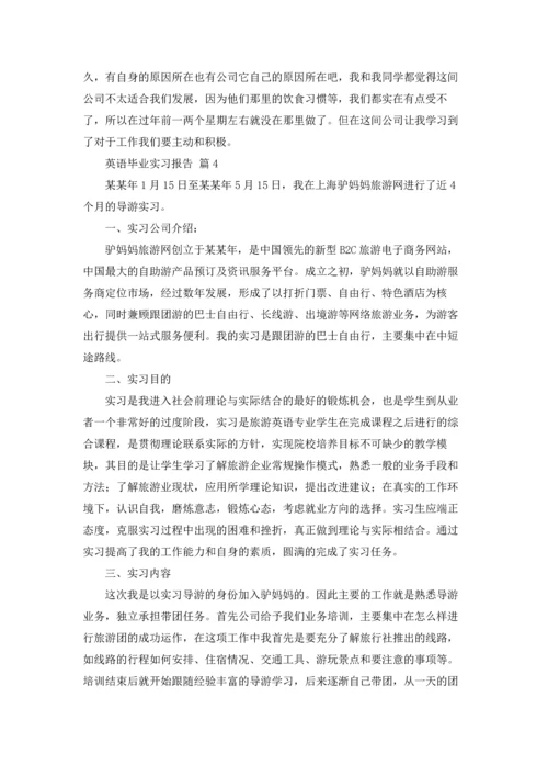 英语毕业实习报告锦集七篇.docx