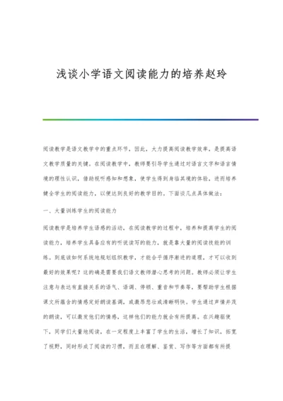 浅谈小学语文阅读能力的培养赵玲.docx