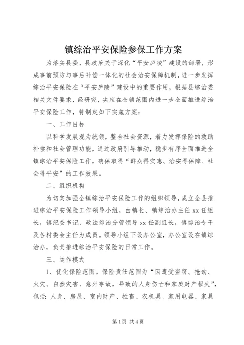 镇综治平安保险参保工作方案.docx