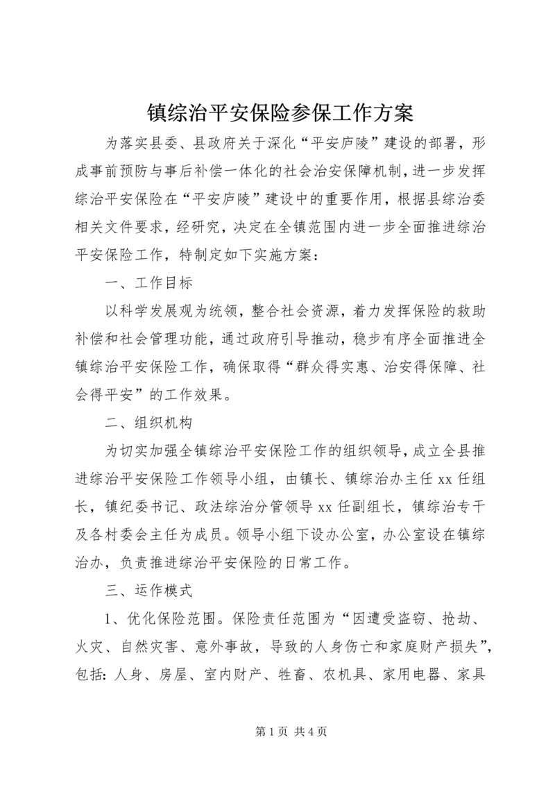 镇综治平安保险参保工作方案.docx