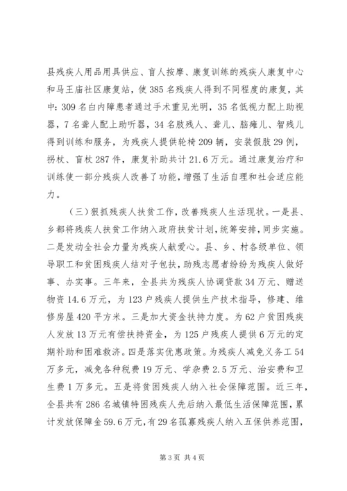 县残疾人工作情况汇报 (3).docx