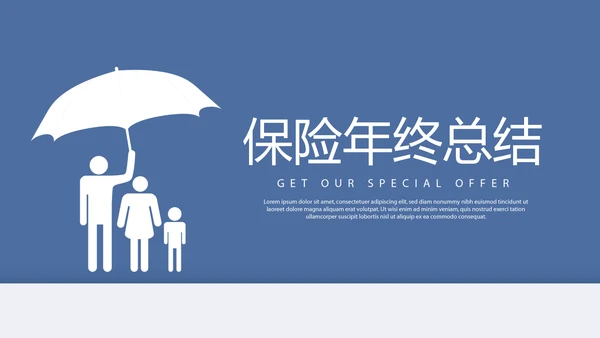 蓝色时尚保险公司年年终总结汇报动态PPT