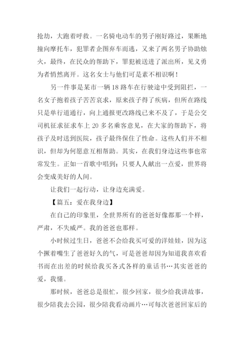 爱在我身边作文500字.docx