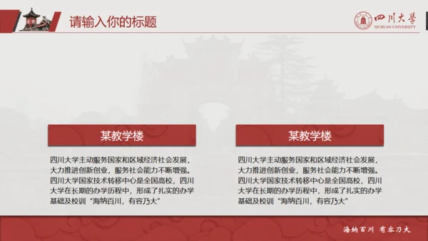 四川大学论文答辩通用PPT模板