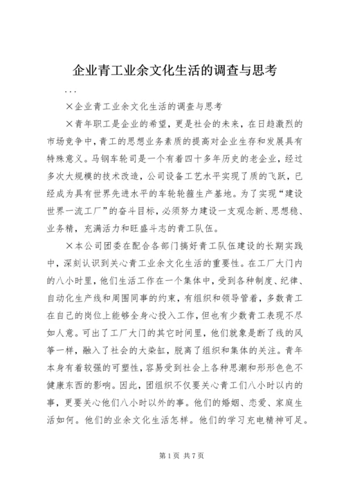 企业青工业余文化生活的调查与思考 (3).docx