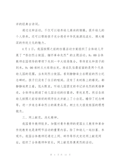 幼儿园清明节主题活动总结十篇.docx