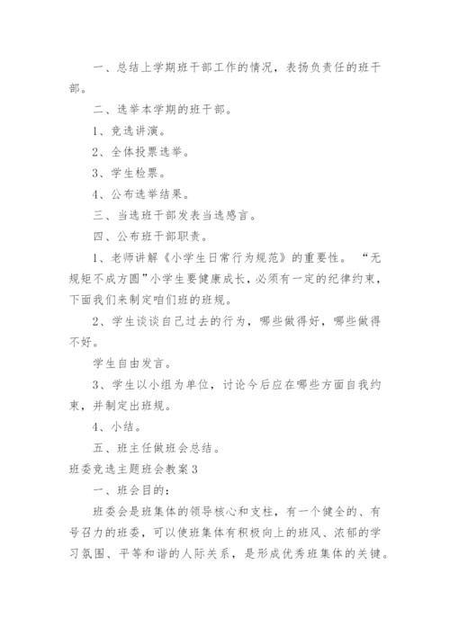 班委竞选主题班会教案_2.docx