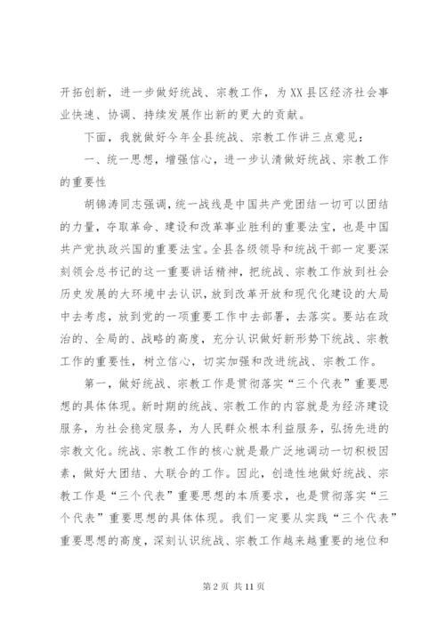 在全县统战、宗教工作会议上的讲话.docx