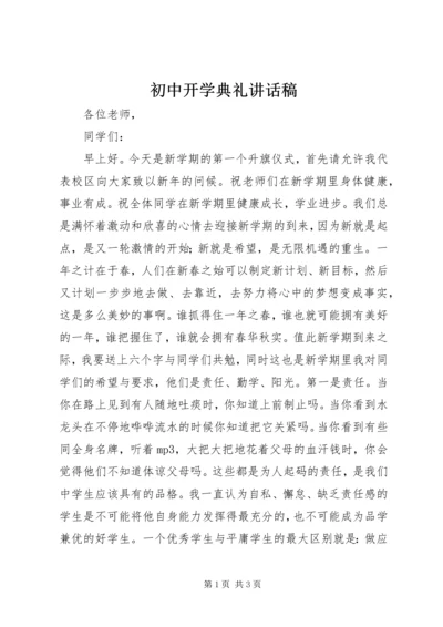 初中开学典礼讲话稿 (5).docx