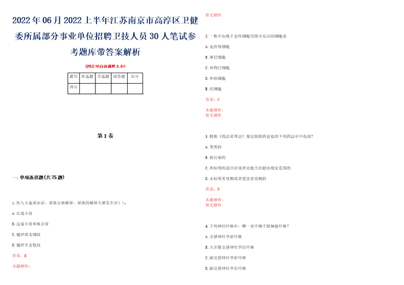 2022年06月2022上半年江苏南京市高淳区卫健委所属部分事业单位招聘卫技人员30人笔试参考题库带答案解析