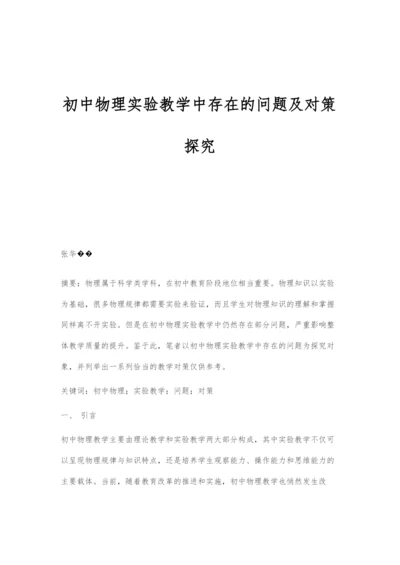 初中物理实验教学中存在的问题及对策探究.docx