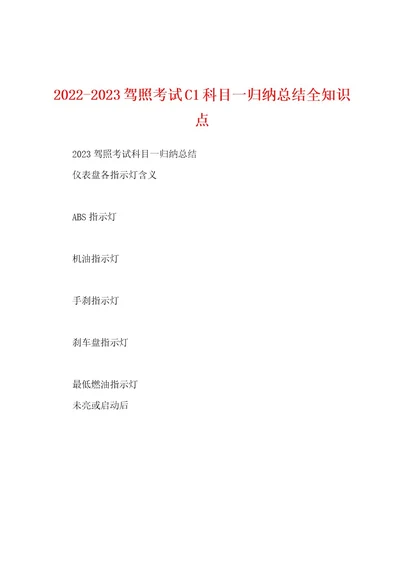 20222023驾照考试C1科目一归纳总结全知识点