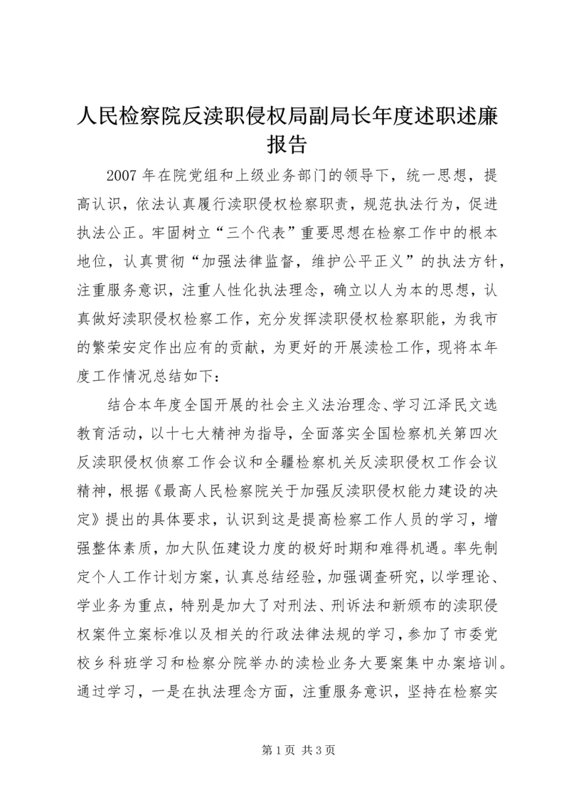 人民检察院反渎职侵权局副局长年度述职述廉报告.docx