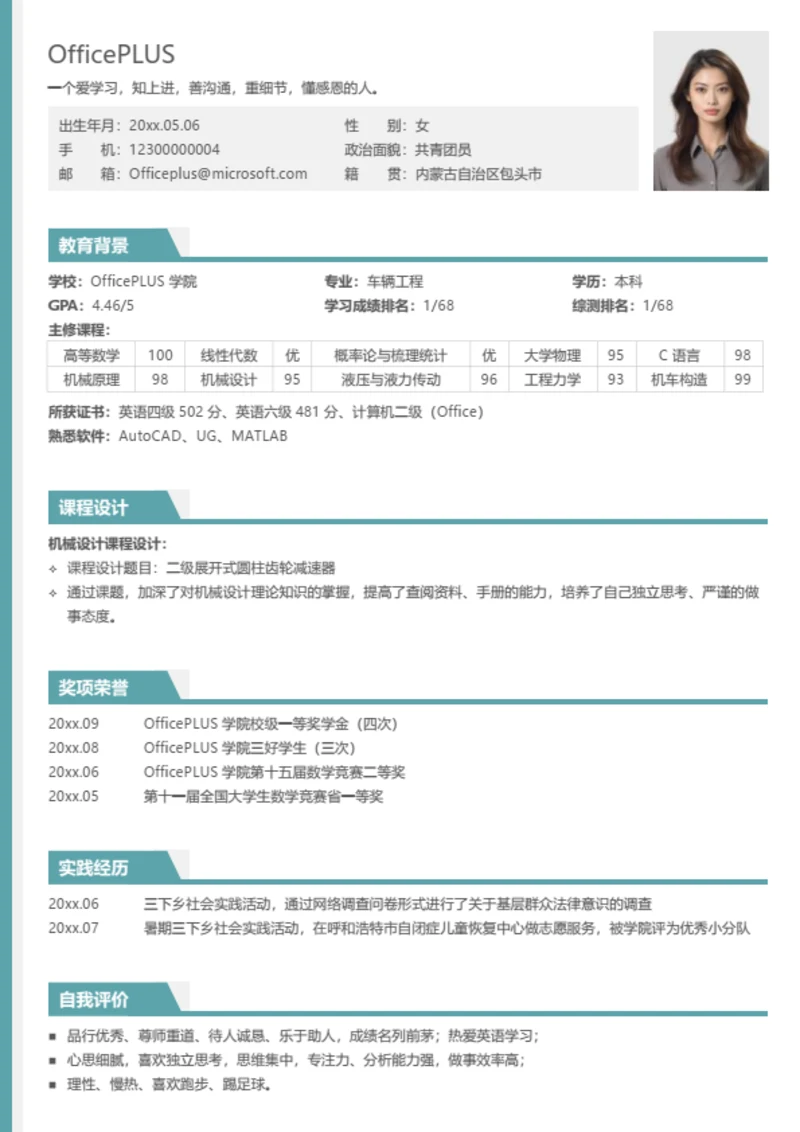 大学生求职个人简历模板