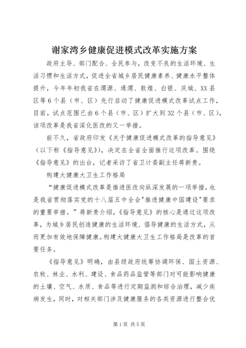 谢家湾乡健康促进模式改革实施方案 (4).docx