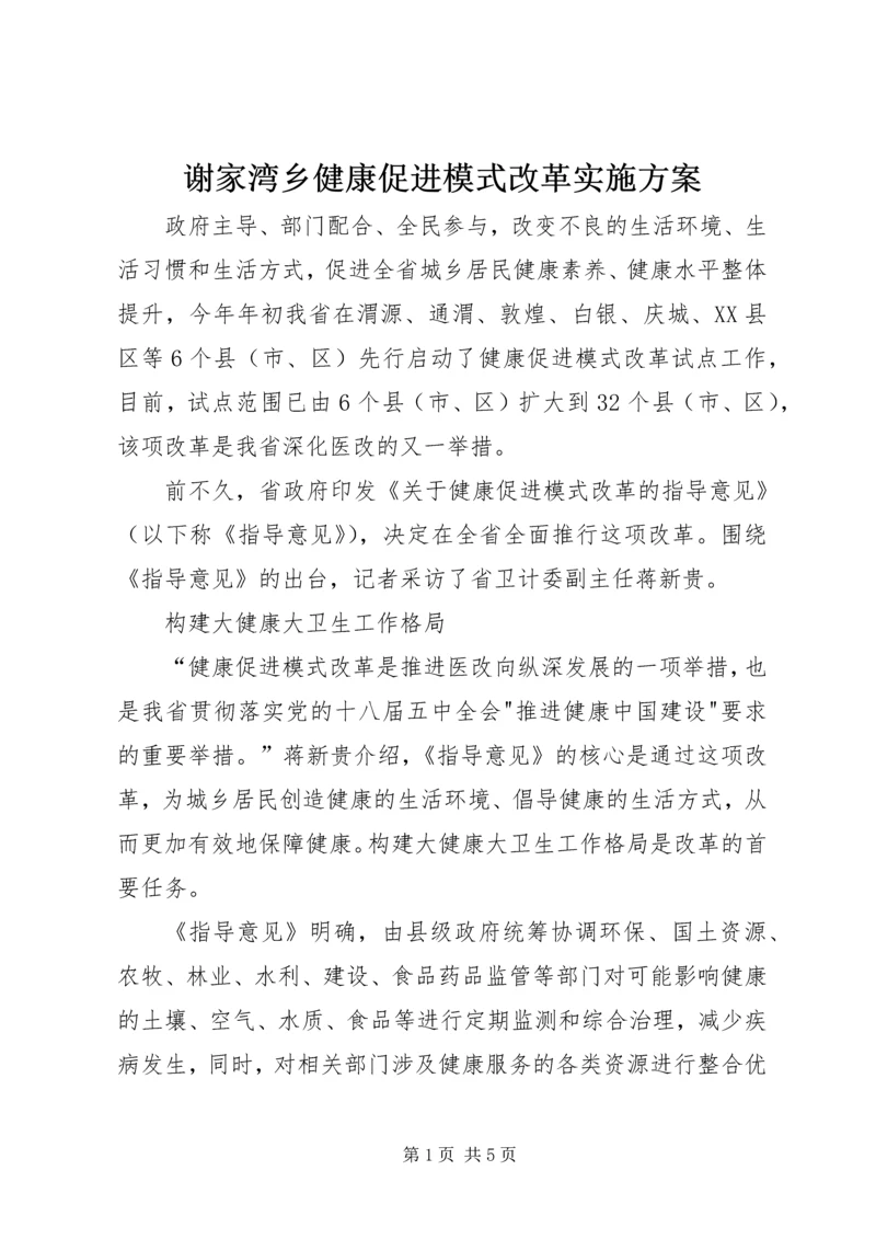 谢家湾乡健康促进模式改革实施方案 (4).docx