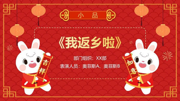红色卡通手绘喜庆企业元宵联欢晚会PPT模板
