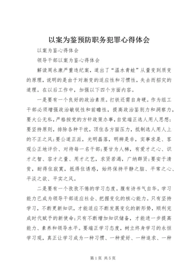 以案为鉴预防职务犯罪心得体会.docx