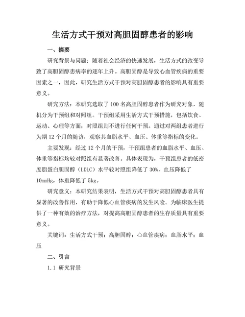 生活方式干预对高胆固醇患者的影响
