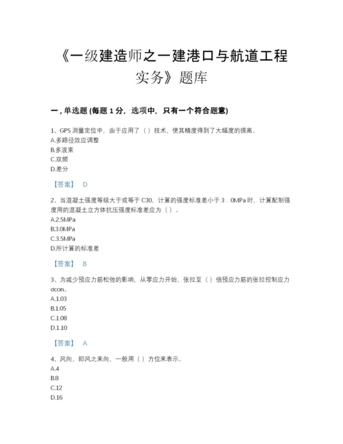 2022年河北省一级建造师之一建港口与航道工程实务通关模拟题库含下载答案.docx