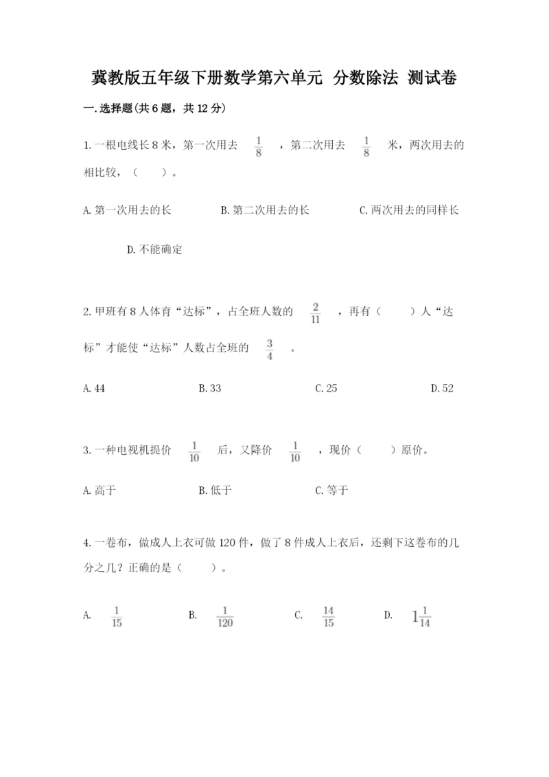 冀教版五年级下册数学第六单元 分数除法 测试卷【精练】.docx