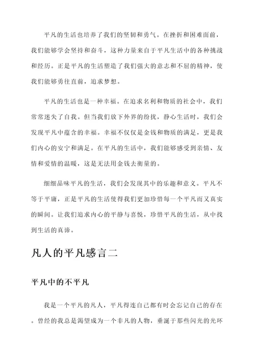 凡人的平凡感言