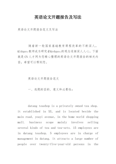 英语论文开题报告及写法.docx